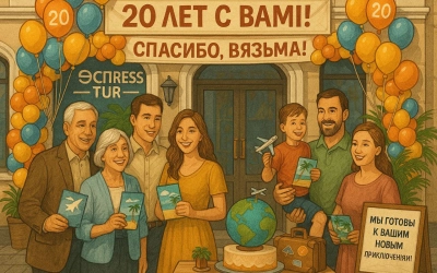 ЭКСПРЕСС-ТУР исполняется 20 лет